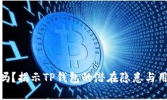 TP钱包安全吗？揭示TP钱包的潜在隐患与用户保护