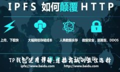 TP钱包使用详解：莲接商城的最佳选择