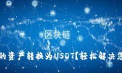如何将TP钱包中的资产转换为USDT？轻松解决您的