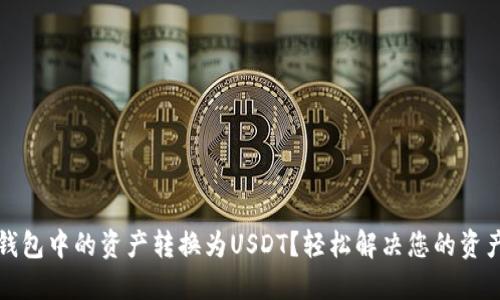 如何将TP钱包中的资产转换为USDT？轻松解决您的资产转换难题