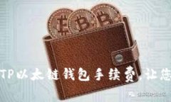 如何有效降低TP以太链钱包手续费，让您的交易更