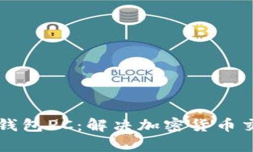 如何安全使用TP钱包PC：解决加密货币交易中的用户痛点