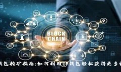TP钱包挖矿指南：如何利用TP钱包轻松获得更多收