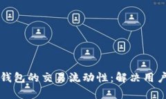 如何提升TP多链钱包的交易流动性：解决用户痛点