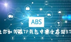 教你如何在TP钱包中安全存储BTC