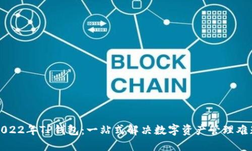 2022年TP钱包：一站式解决数字资产管理难题