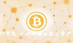2022年TP钱包：一站式解决数字资产管理难题