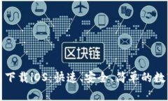 TP钱包官网下载iOS：快速、安全、简单的数字资产
