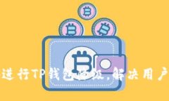 如何安全高效地进行TP钱包降级，解决用户痛点的
