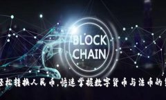 TP钱包如何轻松转换人民币，快速掌握数字货币与