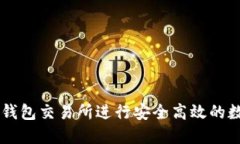 如何使用TP钱包交易所进行安全高效的数字货币交