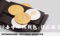 如何使用TP去中心化钱包：详尽操作视频指南