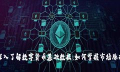 深入了解数字货币基础数据：如何掌握市场脉搏