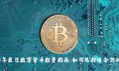 2023年最佳数字货币投资指南：如何选择适合你的