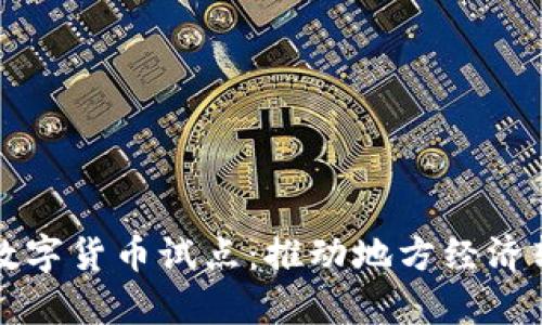 深入解析曹县数字货币试点：推动地方经济转型的创新路径