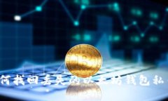 如何找回丢失的以太坊钱包私钥？