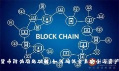 数字货币防伪难题破解：如何确保交易安全与资