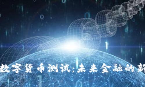 俄国数字货币测试：未来金融的新篇章