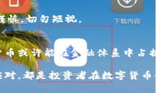   数字货币现在还值钱吗？全面解析投资风险与机遇！ / 

 guanjianci 数字货币, 加密货币, 投资风险, 市场机会 /guanjianci 

引言：数字货币的现状
近年来，数字货币的迅猛发展吸引了全球投资者的眼球。从比特币到以太坊，再到新的山寨币，各种不同类型的加密货币纷纷涌现，给人们带来了丰富的投资选择。然而，伴随着热潮而来的也是众多的质疑：数字货币现在还值钱吗？投资数字货币是否明智？本文将深入探讨这些问题。

一、数字货币的价值来源
首先，我们需要理解数字货币的价值是如何形成的。与传统货币不同，数字货币并非由政府或中央银行发行，其价值主要来自于以下几个方面：
ul
    listrong稀缺性：/strong许多数字货币的总量是有限的，比如比特币，其总量被限制在2100万枚。这种稀缺性使其具备一定的“货币”属性，正如黄金一样，稀缺性往往能够提升其价值。/li
    listrong共识机制：/strong数字货币的价值还取决于用户和市场的接受程度。越多的人认可和使用某种数字货币，其价值就越高。/li
    listrong技术背景：/strong比特币、以太坊等数字货币背后都有其独特的技术支持，这些技术解决了某些现实问题，比如去中心化交易、智能合约等，技术的先进性也使得其具备更高的潜在价值。/li
/ul

二、当前市场动态
通过分析当前的市场动态，我们能够更好地判断数字货币的现实价值。进入2023年，数字货币市场经历了频繁的波动。虽然一些币种在年初表现强势，但随着各种政策和市场情绪的变化，整体市场仍然存在不确定性。

1. 投资者情绪的变化
随着多国政府对数字货币的监管升级，投资者的情绪往往出现极大的波动。例如，在中国对数字货币交易的全面打压后，市场内的信心受到了很大的影响。这种政策变化直接导致了一些数字货币的价值暴跌。

2. 技术创新的推动
然而，不同于以往的市场低迷，现在区块链技术的日益成熟也为数字货币带来了新的机遇。例如，DeFi（去中心化金融）和NFT（非同质化代币）的兴起为数字货币创造了新的市场需求，进一步推动了其价值的提升。

三、投资数字货币的风险与收益
尽管数字货币有潜在的收益机会，但它显然也伴随着相应的风险。了解这些风险是每个投资者不可或缺的任务。

1. 高波动性
数字货币市场的波动性极高，一夜之间便可能出现数十个百分点的涨跌。投资者需要时刻保持警惕，避免盲目跟风，以免遭受重大损失。

2. 法规风险
各国对于数字货币的监管政策仍在不断变化中，未来若出现更严格的政策，可能导致某些币种的合法性和流通性受到影响。例如，2021年时中国对加密货币的禁令，使市场遭受到重大冲击。

3. 安全性问题
数字资产的安全问题也不容忽视。多个大型交易所曾遭受黑客攻击，导致投资者的资产损失惨重。确保自身资产的安全是每个投资者的首要任务。

四、数字货币的投资策略
面对当前复杂的市场环境，制定合理的投资策略显得尤为重要。以下是一些实用的投资建议：

1. 分散投资
不要将所有资金投入到某一种数字货币中，分散投资可以降低整体风险。选择不同币种，投资于各自具有潜力的项目，有助于增加收益的机会。

2. 长期持有vs短期交易
根据个人的风险承受能力，考虑选择长期持有或短期交易策略。对于波动较大的数字货币，长线投资可能会受到市场整体上涨的利好，同时短线交易则需要更加灵活的策略和对市场走势的敏锐洞察。

3. 研究和跟踪市场
保持对于市场动态和技术发展的关注非常重要。阅读相关的财经新闻，参加数字货币的研讨会，有助于提高自身的市场判断能力，更好地做出投资决策。

四、现实案例的反思
探讨数字货币的价值时，借鉴一些成功和失败的案例更能帮助投资者理清思路。

1. 比特币的起伏
比特币自2009年诞生以来，价格经历了巨大的波动。从最初的几美分一直飙升至2021年的6万美元，之后又回落至3万以下。这一过程不仅展示了市场的潜力，也暴露出数字货币泡沫的危险。

2. 山寨币的崛起与衰退
许多山寨币曾经在短时间内获得巨大收益，但它们的泡沫和倒闭速度往往也相对较快。这让投资者对投资新项目时必须更加谨慎，切勿短视。

五、总结：数字货币的未来
尽管数字货币目前面临许多挑战，但其潜在的发展机会依然值得关注。未来，随着技术的不断进步和市场的进一步成熟，数字货币或许能在金融体系中占据更重要的地位。然而，投资者应时刻保持理智，审慎评估风险，方能在这个充满变数的市场中寻找到属于自己的机遇。

在数字货币的世界中，成果往往来自于深思熟虑与果敢行动的结合。无论未来的市场如何变化，保持谦逊、持续学习以及灵活应对，都是投资者在数字货币领域长远发展的必经之路。