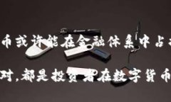   数字货币现在还值钱吗？全面解析投资风险与机