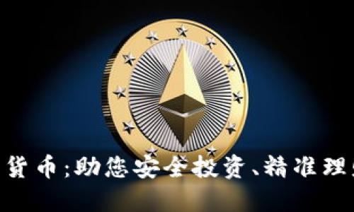 万福源数字货币：助您安全投资、精准理财、轻松交易