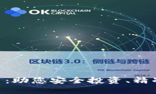 万福源数字货币：助您安全投资、精准理财、轻松交易