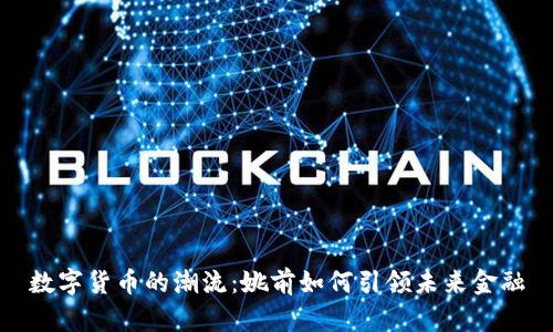 数字货币的潮流：姚前如何引领未来金融