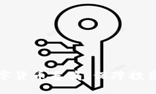 如何选择数字货币卷商，保障投资安全与收益