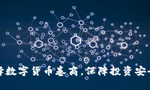 如何选择数字货币卷商，保障投资安全与收益