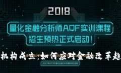 银行数字货币机构成立：如何应对金融改革趋势