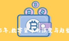 未来5年，数字货币的演变与趋势预测