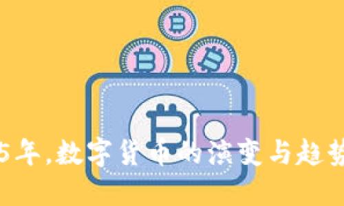 未来5年，数字货币的演变与趋势预测