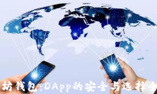 
以太坊钱包：DApp的安全与选择全解析