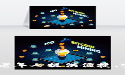 数字货币老年卡：如何为老年人提供便捷、安全的数字资产管理服务