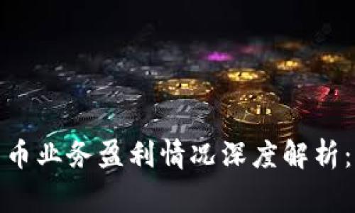 2023年度数字货币业务盈利情况深度解析：已成行业新常态？