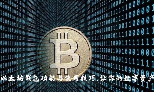 深度解析以太坊钱包功能与使用技巧，让你的数字资产安全无忧