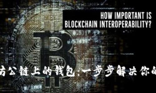 如何轻松创建以太坊公链上的钱包：一步步解决你的数字资产管理烦恼