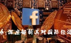 数字货币：深度解析其对国际经济的影响