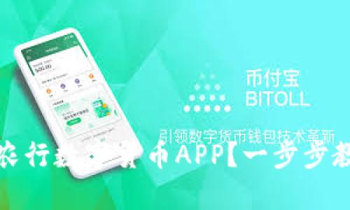 如何安全地下载农行数字货币APP？一步步教你解决下载难题