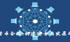 数字货币合规：构建安全与发展的桥梁