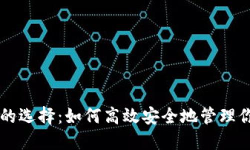 以太坊钱包的选择：如何高效安全地管理你的数字资产