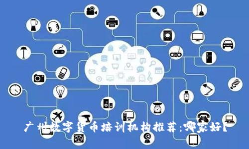 广州数字货币培训机构推荐：哪家好？