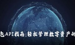 以太坊钱包API指南：轻松管理数字资产的最佳选