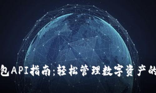 以太坊钱包API指南：轻松管理数字资产的最佳选择
