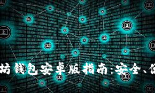 最全面的以太坊钱包安卓版指南：安全、便捷、用户至上！