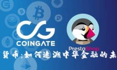 民国数字货币：如何追溯中华金融的未来与历史