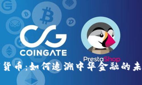 民国数字货币：如何追溯中华金融的未来与历史