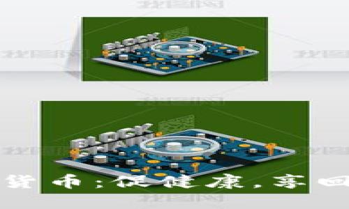 打疫苗送数字货币：促健康，享回馈的创新福利