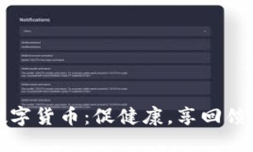 打疫苗送数字货币：促健康，享回馈的创新福利