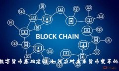 欧洲数字货币基础建设：如何应对未来货币变革